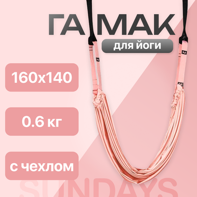 Гамак для йоги Sundays Fitness TBD0575547601A - 