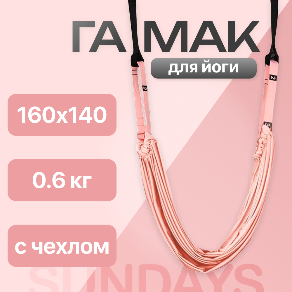 Гамак для йоги Sundays Fitness TBD0575547601A