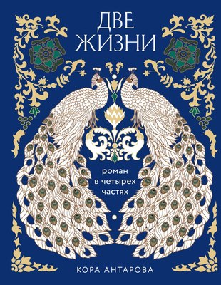 

Книга, Две жизни. Четыре части в одной книге, твердая обложка