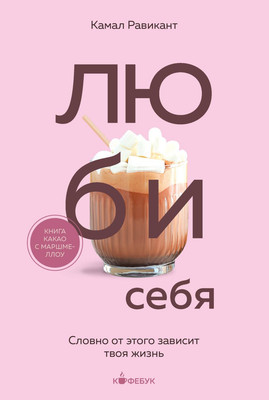 Книга Бомбора Люби себя. Словно от этого зависит твоя жизнь, мягкая обложка (Равикант Камал) -