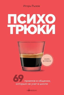 Книга Бомбора Психотрюки. 69 приемов в общении, которым не учат в школе (Рызов Игорь) - 