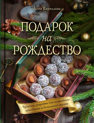 

Книга, Подарок на Рождество, твердая обложка