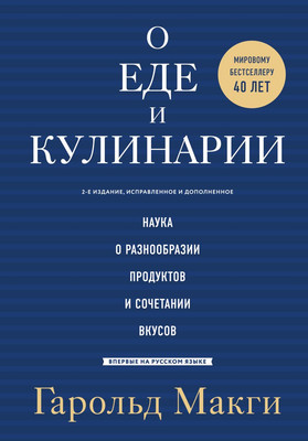 Книга ХлебСоль О еде и кулинарии / 9785699981502 (Макги Г.) - 