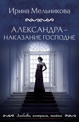 

Книга, Александра — наказание Господне, мягкая обложка