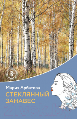 Книга Эксмо Стеклянный занавес / 9785041911041 (Арбатова М.И.)