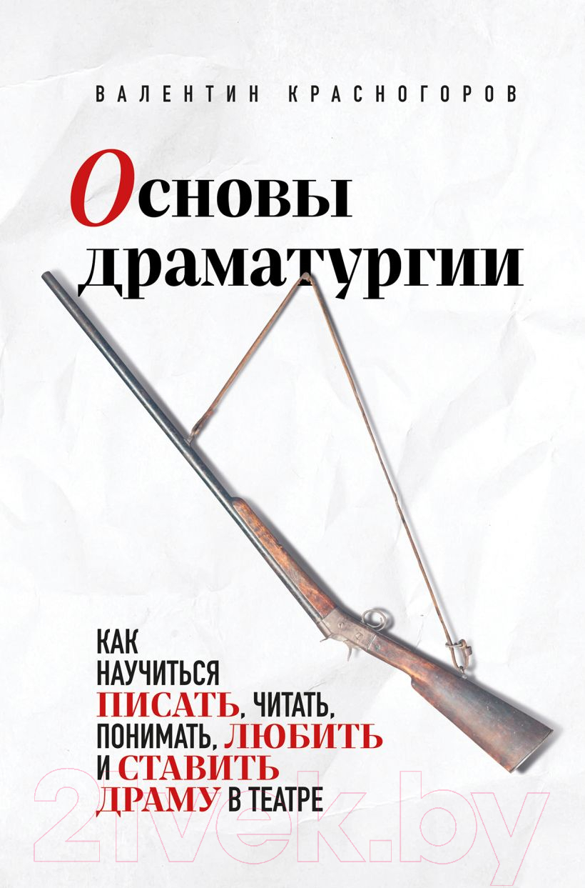 Нехудожественная книга Бомбора Основы драматургии / 9785041898250 (Красногоров В.)