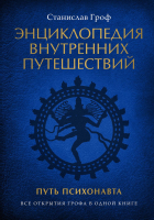 Книга Эксмо Энциклопедия внутренних путешествий. Путь психонавта (Гроф С.) - 