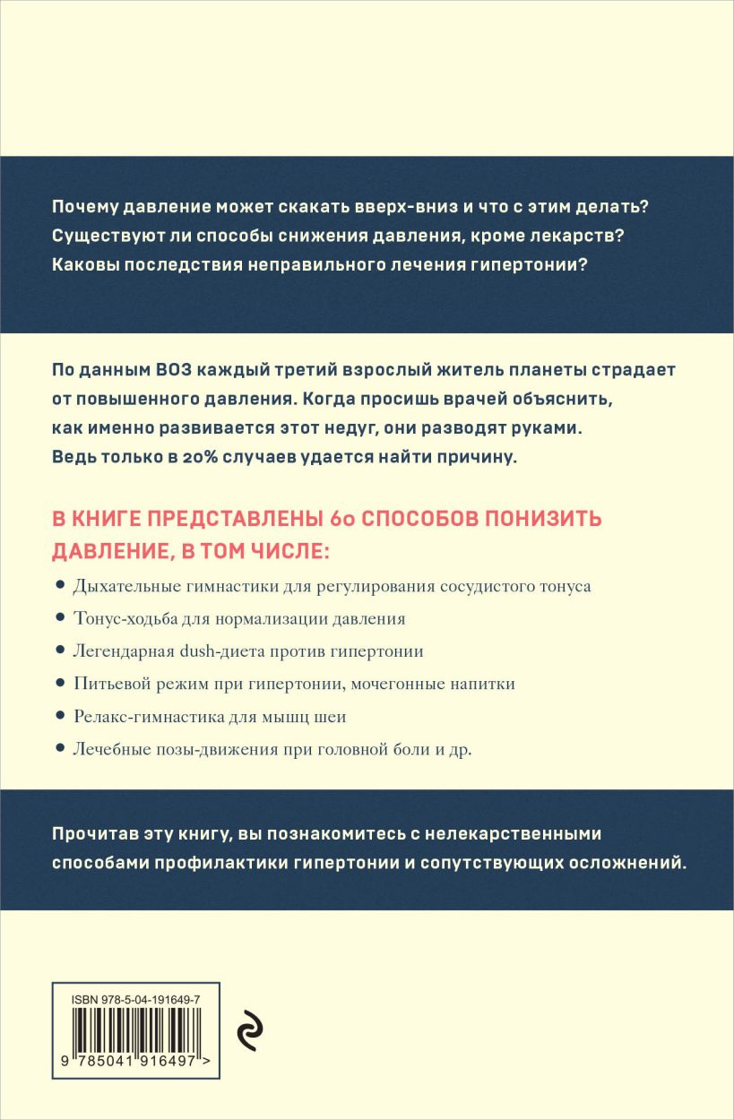 Книга Эксмо 120 на 80. Как нормализовать давление в любом возрасте (Копылова Ольга, твердая обложка) — фото 2