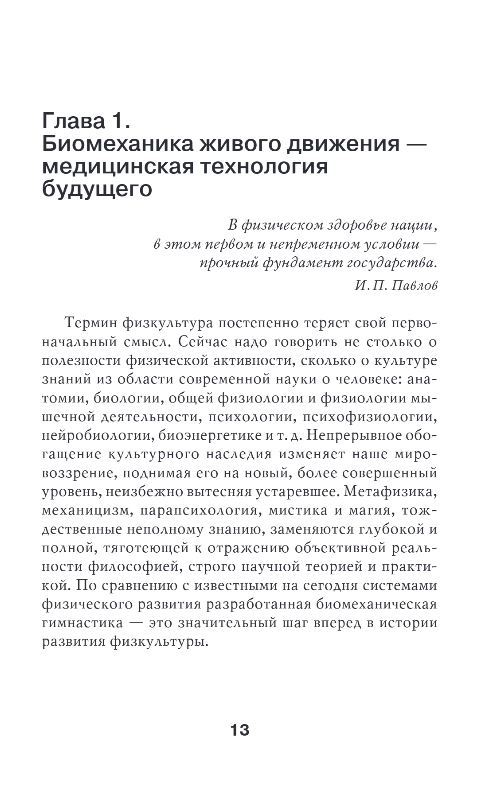 Книга Эксмо Биомеханическая гимнастика, мягкая обложка (Фохтин Владимир) — фото 6