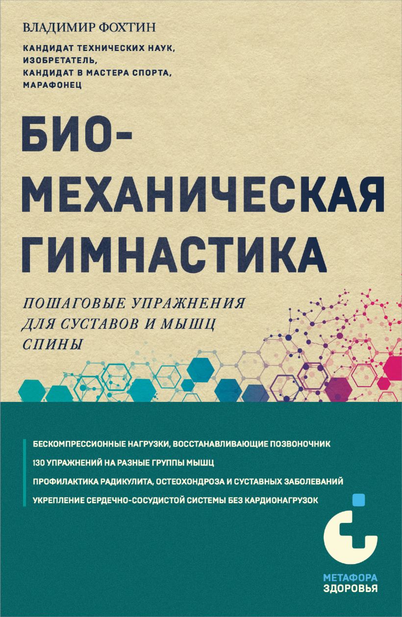 Книга Эксмо Биомеханическая гимнастика, мягкая обложка (Фохтин Владимир)