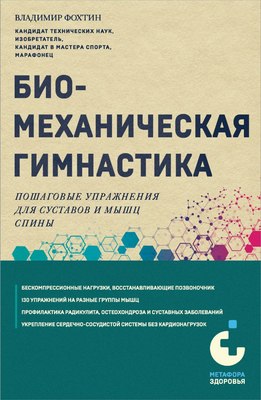 

Книга, Биомеханическая гимнастика, мягкая обложка