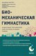 Книга Эксмо Биомеханическая гимнастика, мягкая обложка (Фохтин Владимир) - 