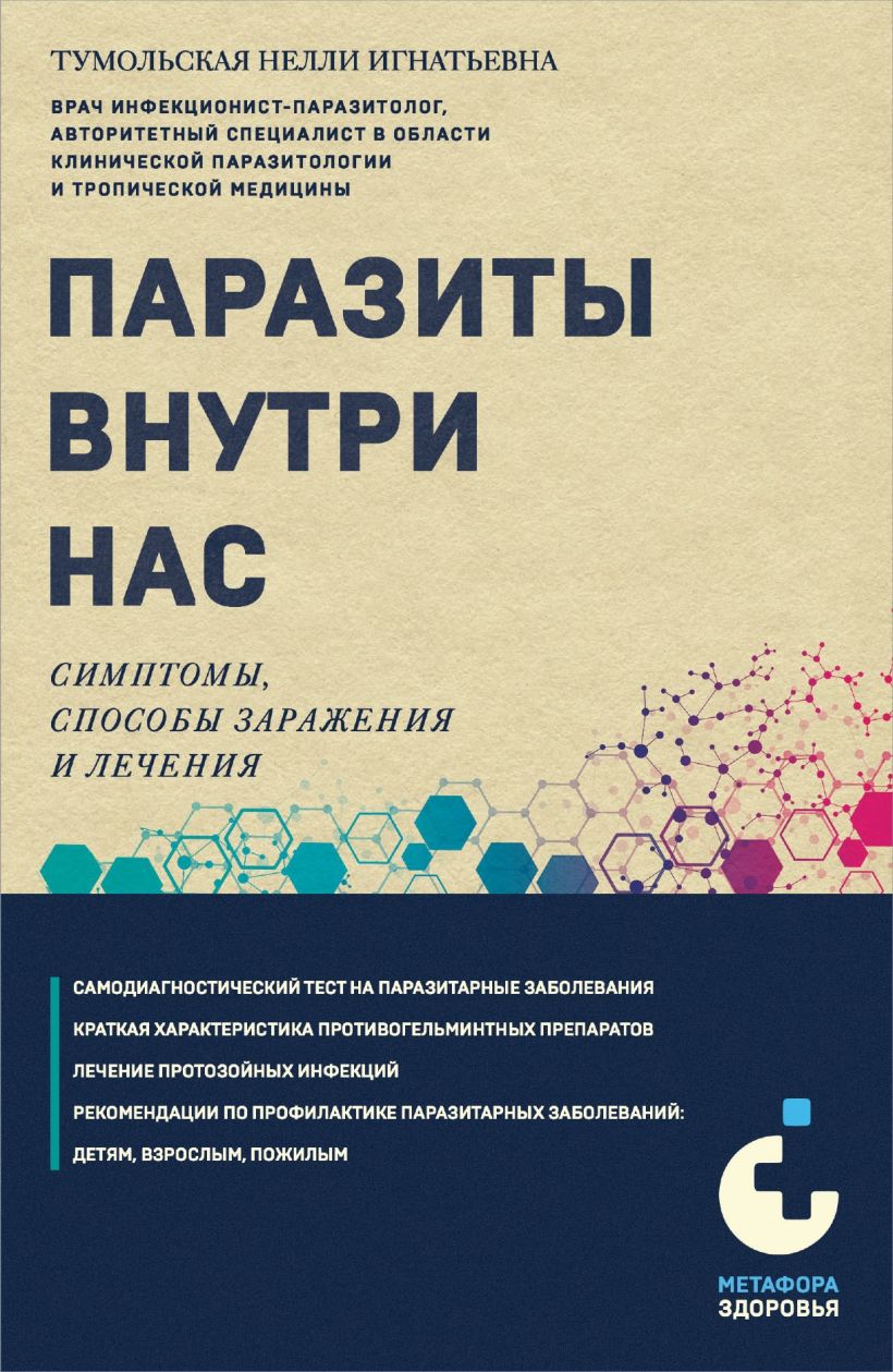 Нехудожественная книга Эксмо Паразиты внутри нас, мягкая обложка (Тумольская Нелли)
