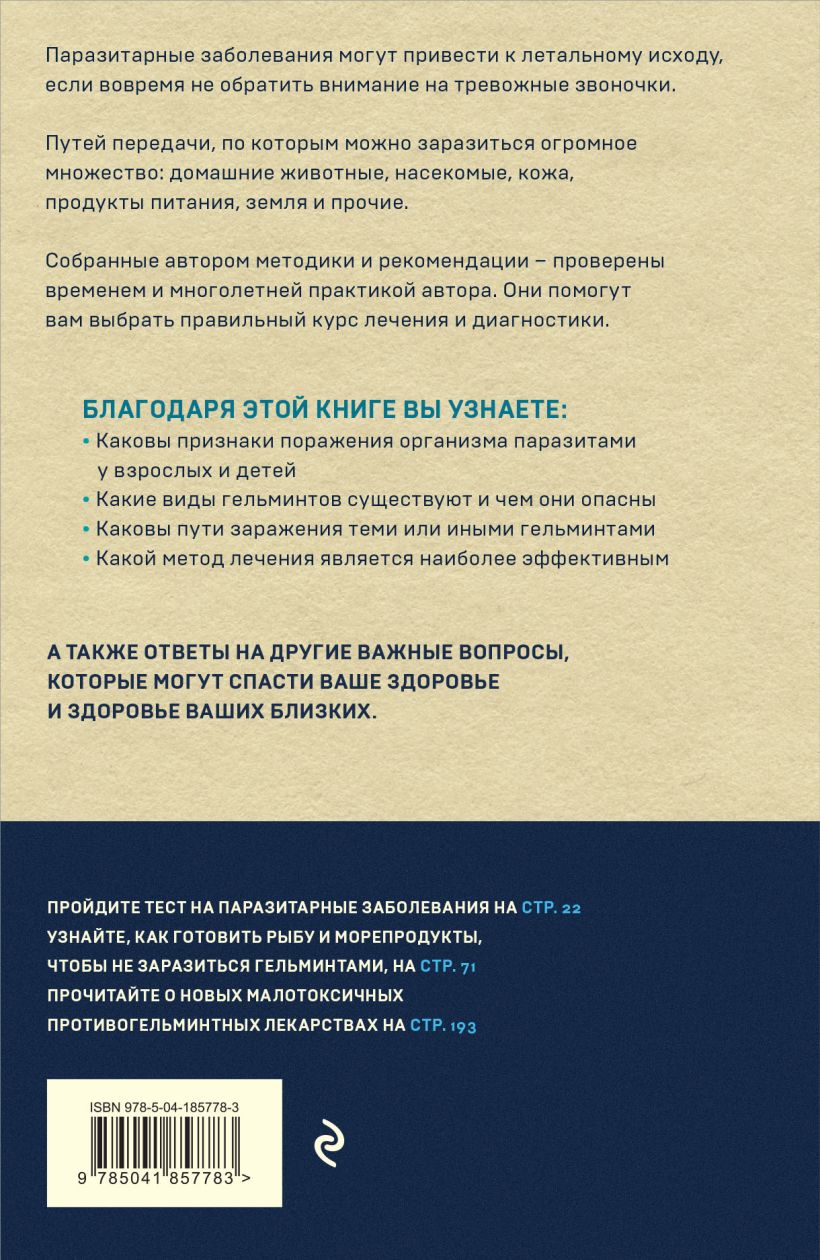Нехудожественная книга Эксмо Паразиты внутри нас, мягкая обложка (Тумольская Нелли) — фото 2