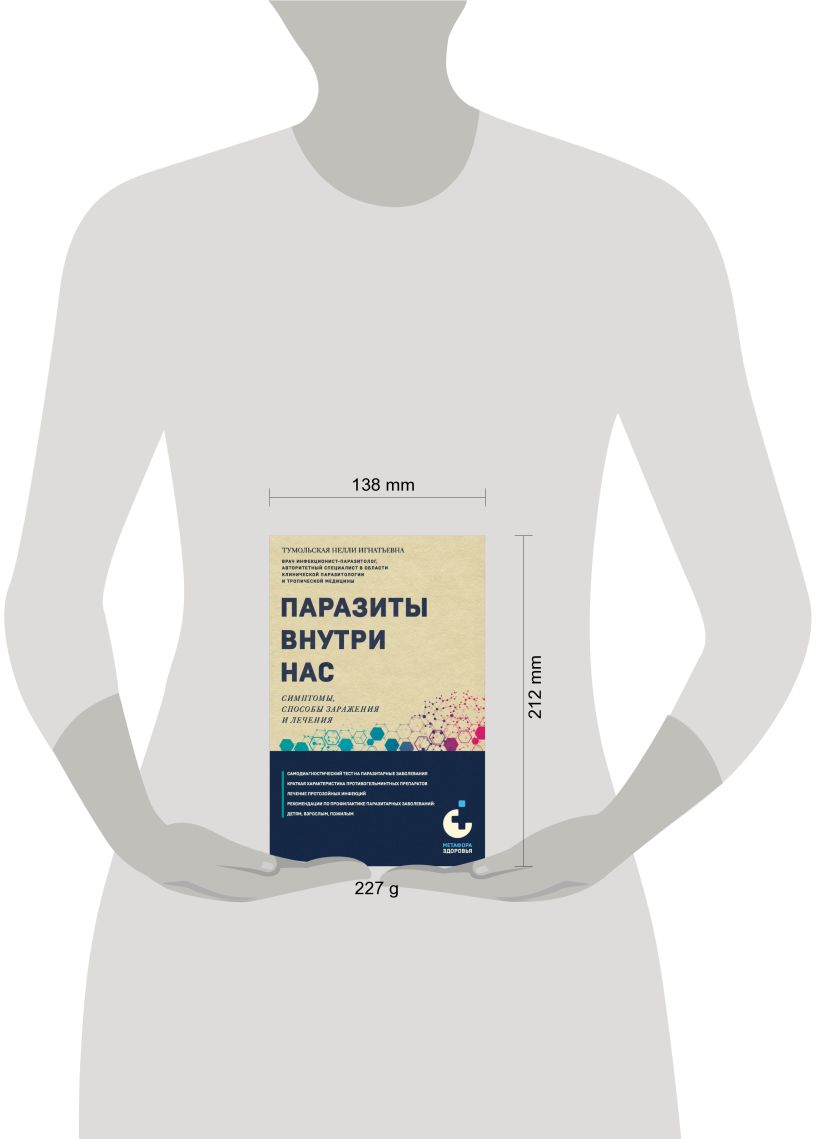Нехудожественная книга Эксмо Паразиты внутри нас, мягкая обложка (Тумольская Нелли) — фото 4