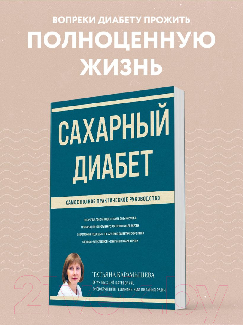 Нехудожественная книга Эксмо Сахарный диабет. Самое полное практическое руководство (Карамышева Т.) — фото 4