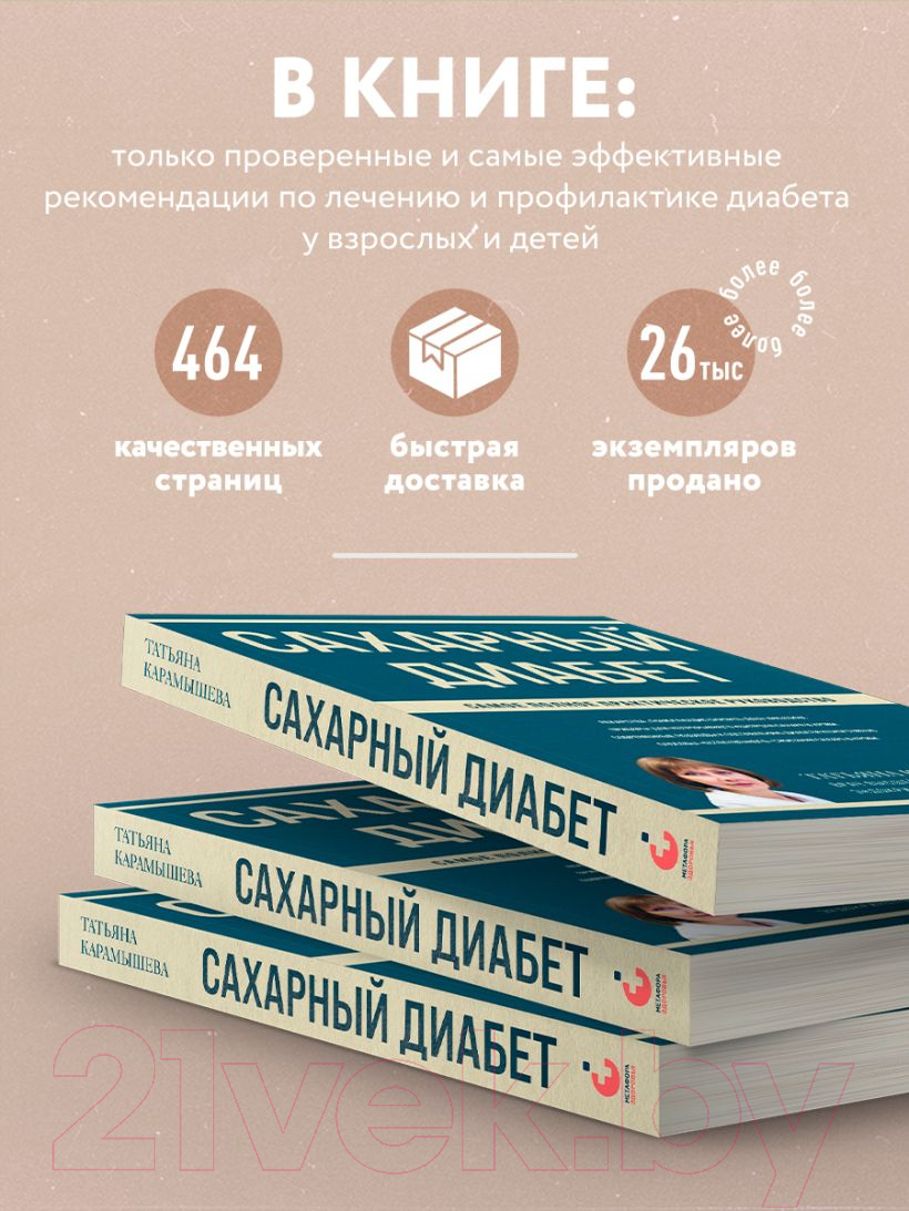Нехудожественная книга Эксмо Сахарный диабет. Самое полное практическое руководство (Карамышева Т.) — фото 5