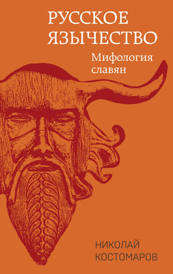 

Книга, Русское язычество. Мифология славян / 9785995511380