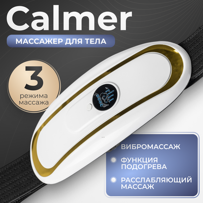 Массажный пояс Calmer TBD0603675501B - 