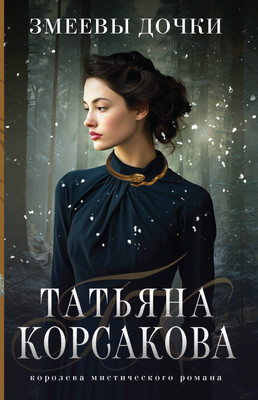 

Книга, Змеевы дочки, мягкая обложка