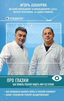 

Книга, Про глазки. Как помочь ребенку видеть мир без очков