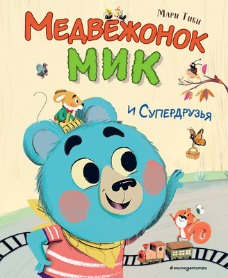 Книга Эксмо Медвежонок Мик и супердрузья, твердая обложка (Тиби Мари) - 