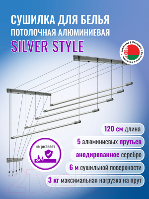 Сушилка для белья Comfort Alumin Group Потолочная 5 прутьев Silver Style 120см (алюминий/серебристый)
