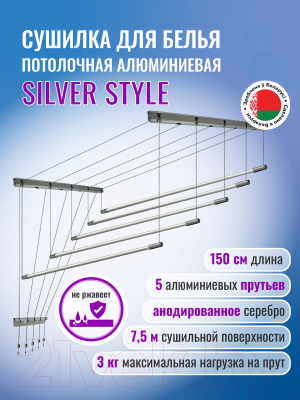 Сушилка для белья Comfort Alumin Group Потолочная 5 прутьев Silver Style 150см (алюминий/серебристый)