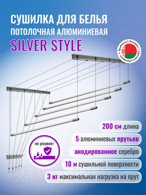 Сушилка для белья Comfort Alumin Group Потолочная 5 прутьев Silver Style 200см (алюминий/серебристый)