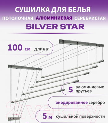 Сушилка для белья Comfort Alumin Group Потолочная 5 прутьев Silver Star 100см (алюминий/серебристый)