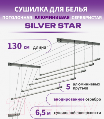 Сушилка для белья Comfort Alumin Group Потолочная 5 прутьев Silver Star 130см (алюминий/серебристый)