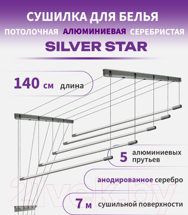 Сушилка для белья Comfort Alumin Group Потолочная 5 прутьев Silver Star 140см (алюминий/серебристый) — фото 6