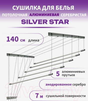 Сушилка для белья Comfort Alumin Group Потолочная 5 прутьев Silver Star 140см (алюминий/серебристый)