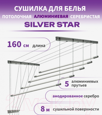 Сушилка для белья Comfort Alumin Group Потолочная 5 прутьев Silver Star 160см (алюминий/серебристый)