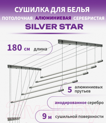 Сушилка для белья Comfort Alumin Group Потолочная 5 прутьев Silver Star 180см (алюминий/серебристый)