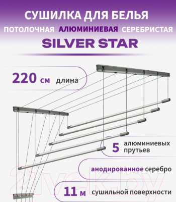 Сушилка для белья Comfort Alumin Group Потолочная 5 прутьев Silver Star 220см (алюминий/серебристый)