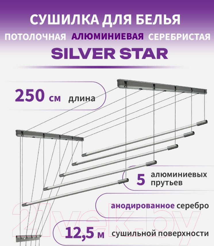 Сушилка для белья Comfort Alumin Group Потолочная 5 прутьев Silver Star 250см (алюминий/серебристый) — фото 5