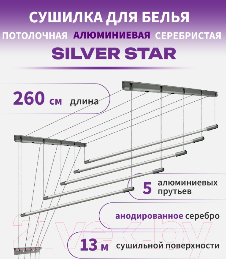 Сушилка для белья Comfort Alumin Group Потолочная 5 прутьев Silver Star 260см (алюминий/серебристый) — фото 6