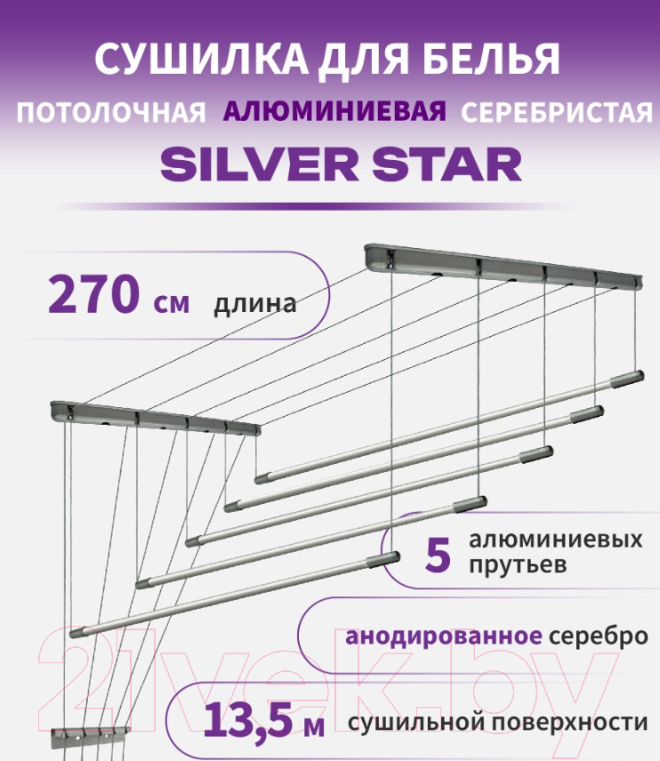 Сушилка для белья Comfort Alumin Group Потолочная 5 прутьев Silver Star 270см (алюминий/серебристый) — фото 6