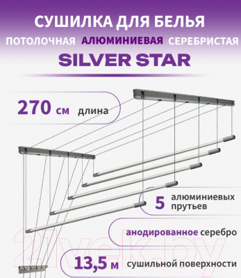 Сушилка для белья Comfort Alumin Group Потолочная 5 прутьев Silver Star 270см (алюминий/серебристый)