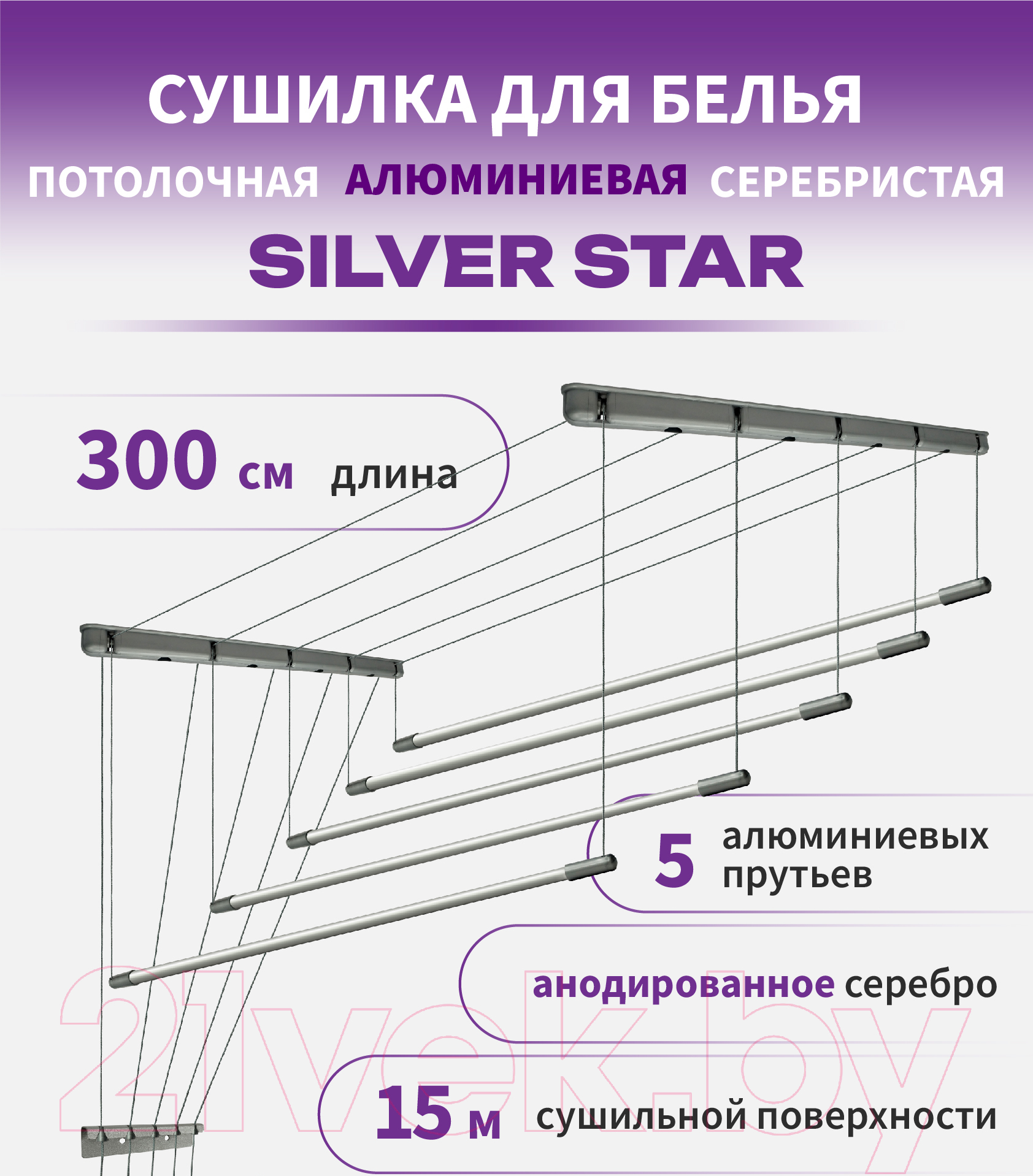 Сушилка для белья Comfort Alumin Group Потолочная 5 прутьев Silver Star 300см (алюминий/серебристый) — фото 5