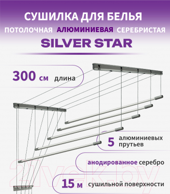 Сушилка для белья Comfort Alumin Group Потолочная 5 прутьев Silver Star 300см (алюминий/серебристый)