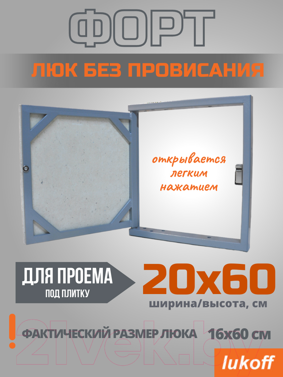 Люк под плитку Lukoff Форт 20x60