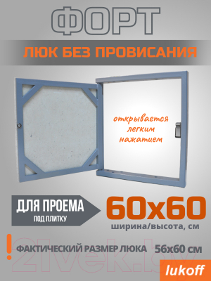 Люк под плитку Lukoff Форт 60x60 (без провисания)