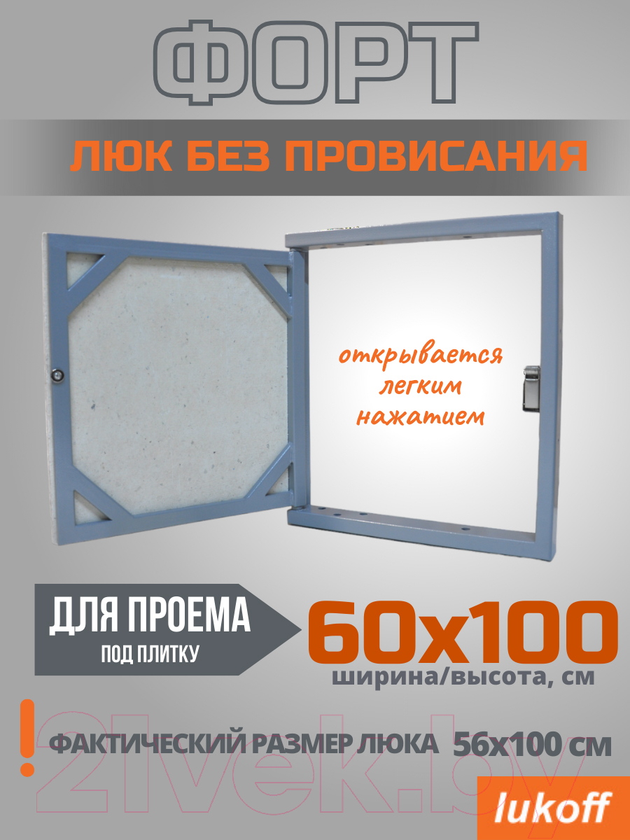 Люк под плитку Lukoff Форт 60x100