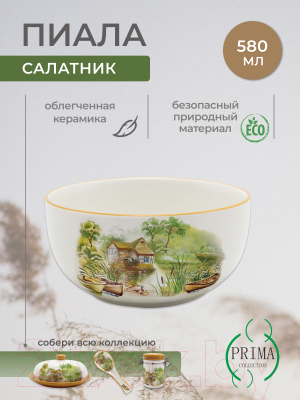 Салатник Prima Collection Шумел камыш HC141R-F11