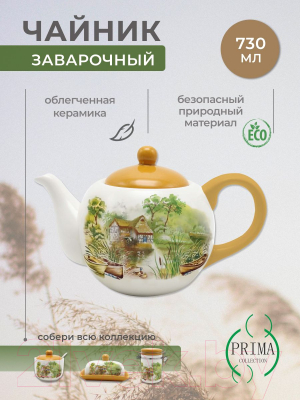 Заварочный чайник Prima Collection Шумел камыш HC724-F11