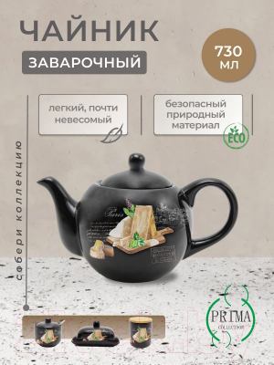 Заварочный чайник Prima Collection Черный трюфель HC724-F12