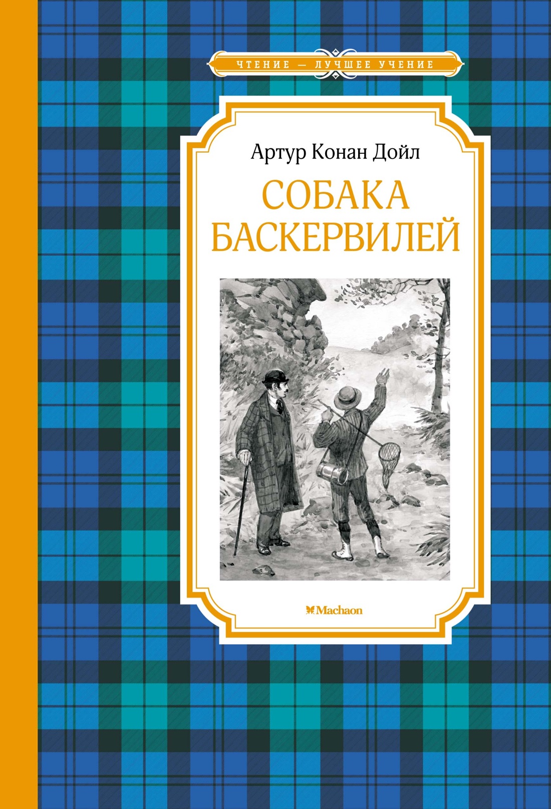 Художественная книга Махаон Собака Баскервилей, твердая обложка (Дойл Артура Конан)