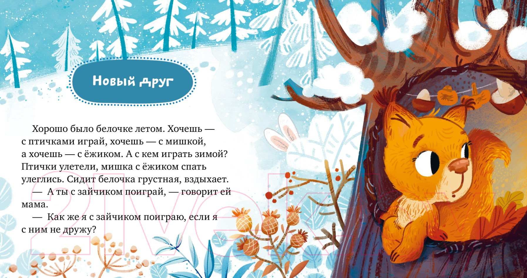 Художественная книга CLEVER Детский этикет в сказках. Давай дружить / 9785002115105 (Ульева Е.) — фото 6